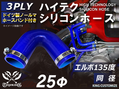 ホースバンド付 ハイテクシリコンホース エルボ135度 同径 内径Φ45mm 青色 片足長さ約90mm ロゴマーク無し 自動車工業 航空工業 港湾産業 化学工業 農業機械工業 各種工業用 耐熱 汎用品
