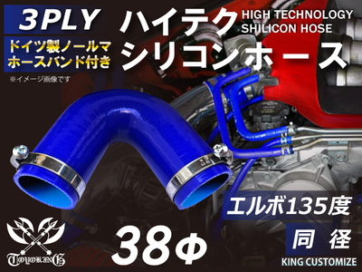 ホースバンド付 ハイテクシリコンホース エルボ135度 同径 内径Φ38mm 青色 片足長さ約90mm ロゴマーク無し 自動車工業 航空工業 港湾産業 化学工業 農業機械工業 各種工業用 耐熱 汎用品