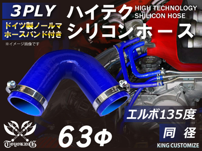 ホースバンド付 ハイテクシリコンホース エルボ135度 同径 内径Φ63mm 青色 片足長さ約90mm ロゴマーク無し 自動車工業 航空工業 港湾産業 化学工業 農業機械工業 各種工業用 耐熱 汎用品