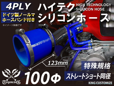 特殊規格 全長123mm バンド付 ハイテク シリコンホース ショート 同径 内径Φ100mm 青色 ロゴマーク無し 自動車工業 航空工業 港湾産業 化学工業 農業機械工業 4PLY 汎用品