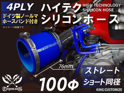 ホースバンド付 ハイテクシリコンホース ショート 同径 内径Φ100mm 青色 ロゴマーク無し 自動車工業 航空工業 港湾産業 化学工業 農業機械工業 各種工業用 耐熱・耐寒・耐圧 4PLY 汎用品
