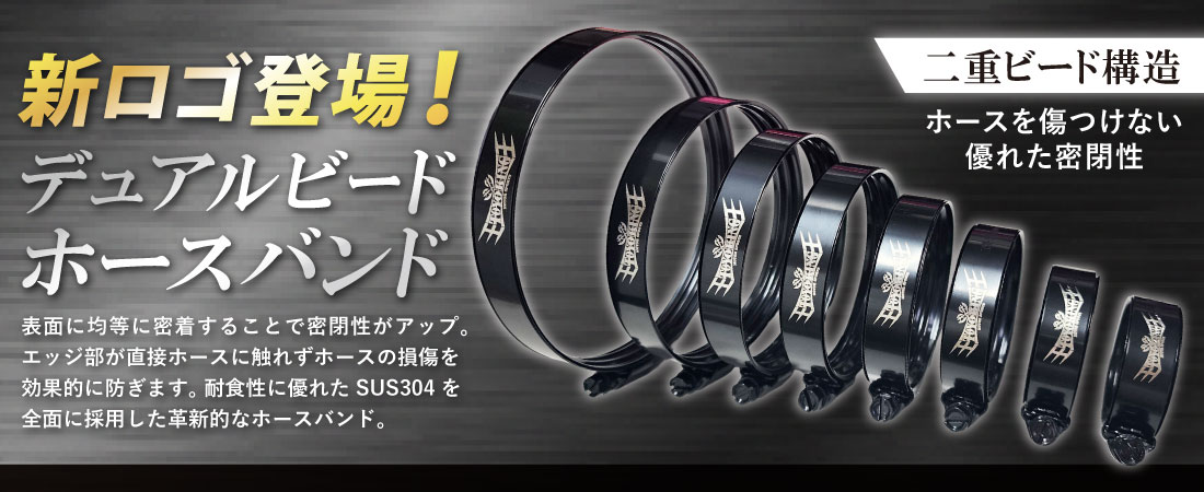 デュアルビードホースバンド