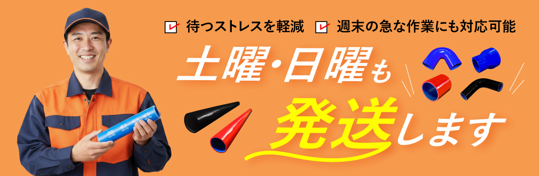 土曜・日曜も発送します