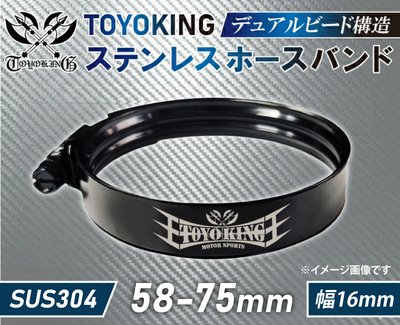 TOYOKING デュアルビードホースバンド SUS304 オールステンレス ホースクランプ 58-75mm 幅16mm 二重ビード 自動車 バイク 航空機 船舶 海上海中海底機械 各種工業 汎用品