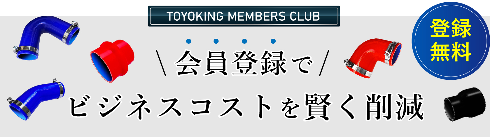 無料会員登録ビジネスコストを賢く削減