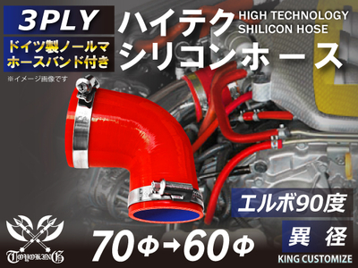 ホースバンド付 ハイテクシリコンホース エルボ90度 異径 内径&Phi;60-70mm 赤色 片足長さ約90mm ロゴマーク無し 自動車工業 航空工業 港湾産業 化学工業 農業機械工業 各種工業用 汎用品