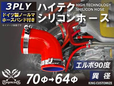 ホースバンド付 ハイテクシリコンホース エルボ90度 異径 内径&Phi;64-70mm 赤色 片足長さ約90mm ロゴマーク無し 自動車工業 航空工業 港湾産業 化学工業 農業機械工業 各種工業用 汎用品