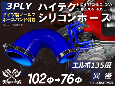 ホースバンド付 ハイテクシリコンホース エルボ135度 異径 内径&Phi;76-102mm 青色ロゴマーク無し 自動車工業 航空工業 港湾産業 化学工業 農業機械工業 各種工業用 耐熱 汎用品