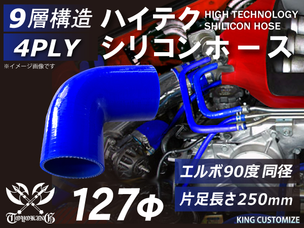 特殊規格 ハイテク シリコンホース エルボ90度 同径 内径Φ127mm 青色 片足長さ約250mm