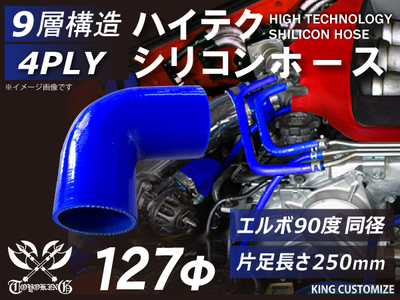 特殊規格 ハイテク シリコンホース エルボ90度 同径 内径&Phi;127mm 青色 片足長さ約250mm ロゴマーク無し 自動車工業 航空工業 港湾産業 化学工業 農業機械工業 4PLY 汎用品