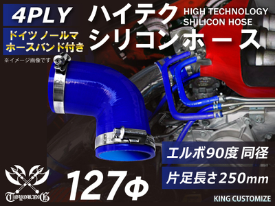 特殊規格 ホースバンド付 ハイテクシリコンホース エルボ90度 同径 内径&Phi;127mm 青色 片足長さ約250mm ロゴマーク無し 自動車工業 航空工業 港湾産業 化学工業 農業機械 4PLY 汎用