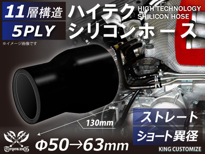 全長130mm 特殊規格 ハイテク シリコンホース ショート 異径 内径&Phi;50-63mm 黒色 オールブラック ロゴマーク無し 自動車工業 航空工業 港湾産業 化学工業 農業機械工業 5PLY 汎用品