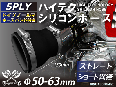 特殊規格 全長130mm ホースバンド付き シリコンホース ショート 異径 内径&Phi;50-63mm 黒色 オールブラック ロゴマーク無し 自動車工業 航空工業 港湾産業 化学工業 農業 5PLY 汎用