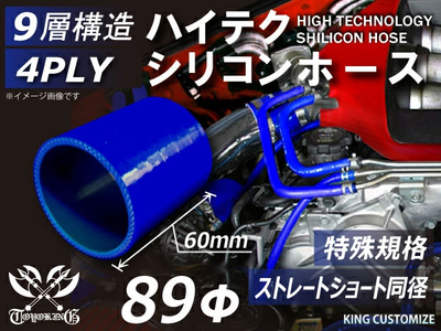 特殊規格 全長60mm ハイテク シリコンホース ストレート ショート 同径 内径&Phi;89mm 青色 ロゴマーク無し 自動車工業 航空工業 港湾産業 化学工業 農業機械工業 各種工業用 4PLY 汎用品