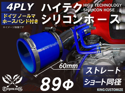 特殊規格 全長60mm ホースバンド付 ハイテクシリコンホース ショート 同径 内径&Phi;89mm 青色 ロゴマーク無し 自動車工業 航空工業 港湾産業 化学工業 農業機械工業 4PLY 汎用品