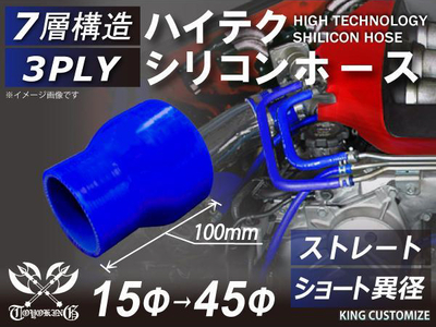 特殊規格 全長100mm ハイテク シリコンホース ストレート ショート 異径 内径&Phi;15-45mm 青色 ロゴマーク無し 自動車工業 航空工業 港湾産業 化学工業 汎用品