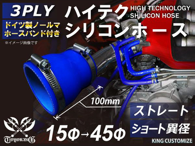 特殊規格 全長100mm ホースバンド付 ハイテクシリコンホース ショート 異径 内径&Phi;15-45mm 青色 ロゴマーク無し 自動車工業 航空工業 港湾産業 化学工業 農業機械工業 汎用品