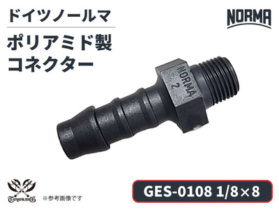 コネクター GES-0108規格 1/8&times;8 ポリアミド製 ドイツ NORMA ノールマ社正規品 ガソリン車・EV・電気自動車 自動車 航空 港湾 化学 農業機械 産業・AI・協働ロボット