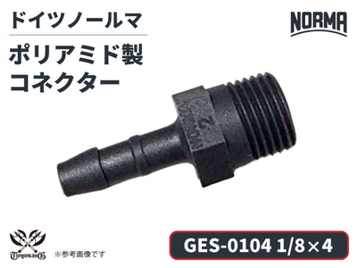 コネクター GES-0104規格 1/8&times;4 ポリアミド製 ドイツ NORMA ノールマ社正規品 ガソリン車・EV・電気自動車 自動車 航空 港湾 化学 農業機械 産業・AI・協働ロボット
