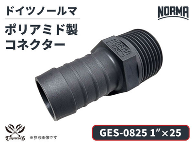 コネクター GES-0825規格 1&rdquo;&times;25 ポリアミド製 ドイツ NORMA ノールマ社正規品 ガソリン車・EV・電気自動車 自動車 航空 港湾 化学 農業機械 産業・AI・協働ロボット