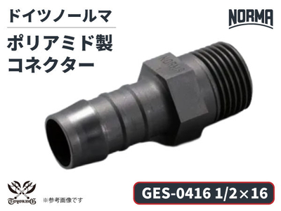 コネクター GES-0416規格 1/2&times;16 ポリアミド製 ドイツ NORMA ノールマ社正規品 ガソリン車・EV・電気自動車 自動車 航空 港湾 化学 農業機械 産業・AI・協働ロボット