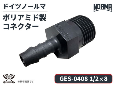 コネクター GES-0408規格 1/2&times;8 ポリアミド製 ドイツ NORMA ノールマ社正規品 ガソリン車・EV・電気自動車 自動車 航空 港湾 化学 農業機械 産業・AI・協働ロボット