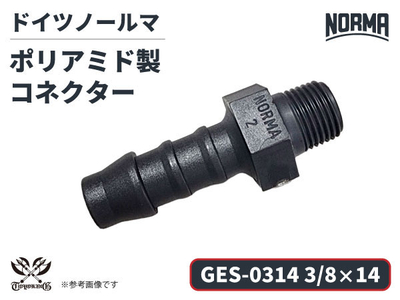 コネクター GES-0314規格 3/8&times;14 ポリアミド製 ドイツ NORMA ノールマ社正規品 ガソリン車・EV・電気自動車 自動車 航空 港湾 化学 農業機械 産業・AI・協働ロボット