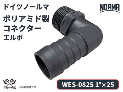 エルボ コネクター WES-0825規格 1"&times;25 ポリアミド製 ドイツ NORMA ノールマ社正規品 ガソリン車・EV・電気自動車 自動車 航空 港湾 化学 農業機械 産業・AI・協働ロボット