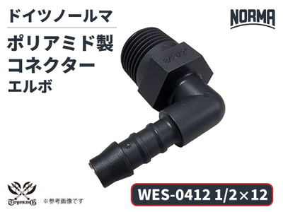 エルボ コネクター WES-0412規格 1/2&times;12 ポリアミド製 ドイツ NORMA ノールマ社正規品 ガソリン車・EV・電気自動車 自動車 航空 港湾 化学 農業機械 産業・AI・協働ロボット