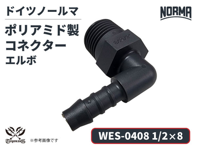 エルボ コネクター WES-0408規格 1/2&times;8 ポリアミド製 ドイツ NORMA ノールマ社正規品 ガソリン車・EV・電気自動車 自動車 航空 港湾 化学 農業機械 産業・AI・協働ロボット