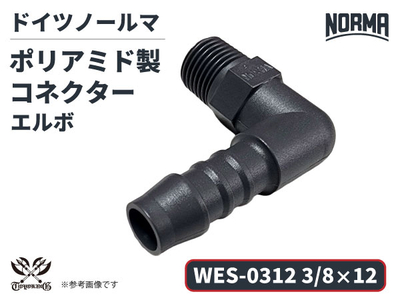 エルボ コネクター WES-0312規格 3/8&times;12 ポリアミド製 ドイツ NORMA ノールマ社正規品 ガソリン車・EV・電気自動車 自動車 航空 港湾 化学 農業機械 産業・AI・協働ロボット