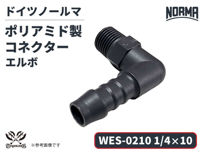 エルボ コネクター WES-0210規格 1/4&times;10 ポリアミド製 ドイツ NORMA ノールマ社正規品 ガソリン車・EV・電気自動車 自動車 航空 港湾 化学 農業機械 産業・AI・協働ロボット