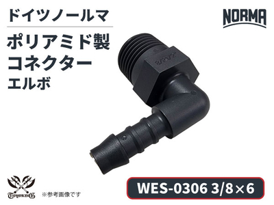 エルボ コネクター WES-0306規格 3/8&times;6 ポリアミド製 ドイツ NORMA ノールマ社正規品 ガソリン車・EV・電気自動車 自動車 航空 港湾 化学 農業機械 産業・AI・協働ロボット