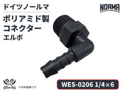 エルボ コネクター WES-0206規格 1/4&times;6 ポリアミド製 ドイツ NORMA ノールマ社正規品 ガソリン車・EV・電気自動車 自動車 航空 港湾 化学 農業機械 産業・AI・協働ロボット