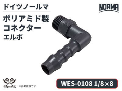 エルボ コネクター WES-0108規格 1/8&times;8 ポリアミド製 ドイツ NORMA ノールマ社正規品 ガソリン車・EV・電気自動車 自動車 航空 港湾 化学 農業機械 産業・AI・協働ロボット