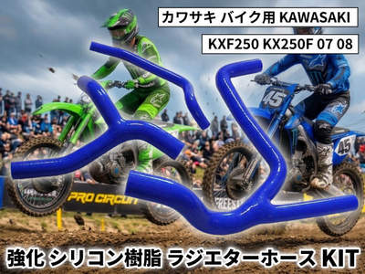 強化 シリコン ラジエターホースKIT カワサキ バイク用 KAWASAKI KXF250 KX250F 07 08 青色 ロゴマーク無し 耐熱 耐圧 エンジン冷却系カスタム冷却効率向上 耐久アップ