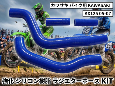 強化 シリコン ラジエターホースKIT カワサキ バイク用 KAWASAKI KX125 05-07 青色 ロゴマーク無し 耐熱 耐圧 エンジン冷却系カスタム 冷却効率向上 耐久性アップ ドレスアップ