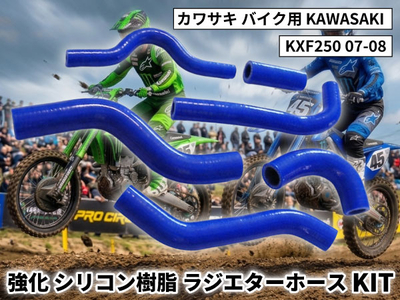強化 シリコン ラジエターホースKIT カワサキ バイク用 KAWASAKI KXF250 07-08 青色 ロゴマーク無し 耐熱 耐圧 エンジン冷却系カスタム 冷却効率向上 耐久性アップ