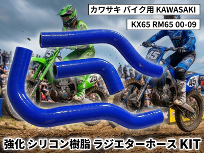 強化 シリコン ラジエターホースKIT カワサキ バイク用 KAWASAKI KX65 RM65 00-09 青色 ロゴマーク無し 耐熱 耐圧 エンジン冷却系カスタム 冷却効率向上 耐久性アップ