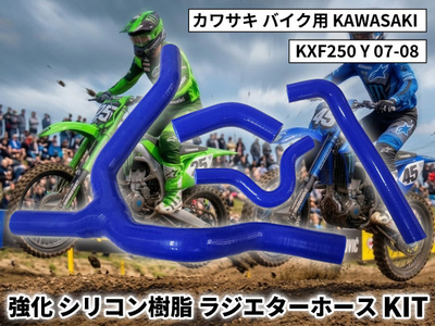 強化 シリコン ラジエターホースKIT カワサキ バイク用 KAWASAKI KXF250 Y 07-08 青色 ロゴマーク無し 耐熱 耐圧 エンジン冷却系カスタム 冷却効率向上 耐久性アップ