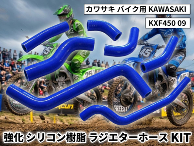 強化 シリコン ラジエターホースKIT カワサキ バイク用 KAWASAKI KXF450 09 青色 ロゴマーク無し 耐熱 耐圧 エンジン冷却系カスタム 冷却効率向上 耐久性アップ ドレスアップ