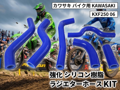 強化 シリコン ラジエターホースKIT カワサキ バイク用 KAWASAKI KXF250 06 青色 ロゴマーク無し 耐熱 耐圧 エンジン冷却系カスタム 冷却効率向上 耐久性アップ ドレスアップ
