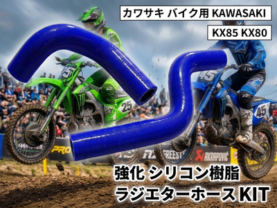 強化 シリコン ラジエターホースKIT カワサキ バイク用 KAWASAKI KX85 KX80 青色 ロゴマーク無し 耐熱 耐圧 エンジン冷却系カスタム 冷却効率向上 耐久性アップ ドレスアップ