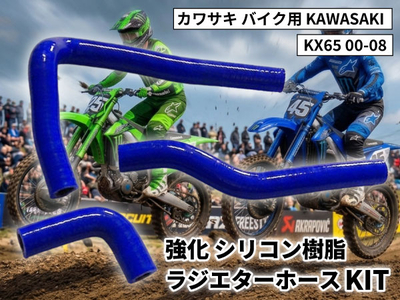 強化 シリコンラジエターホースKIT カワサキ バイク用 KAWASAKI KX65 00-08 青色 ロゴマーク無し 耐熱 耐圧 エンジン冷却系カスタム 冷却効率向上 耐久性アップ ドレスアップ