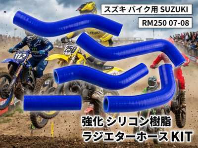強化 シリコン ラジエターホースKIT スズキ バイク用 SUZUKI RM250 07-08 青色 ロゴマーク無し 耐熱 耐圧 エンジン冷却系カスタム 冷却効率向上 耐久性アップ ドレスアップパーツ