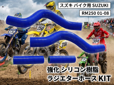 強化 シリコン ラジエターホースKIT スズキ バイク用 SUZUKI RM250 01-08 青色 ロゴマーク無し 耐熱 耐圧 エンジン冷却系カスタム 冷却効率向上 耐久性アップ ドレスアップパーツ