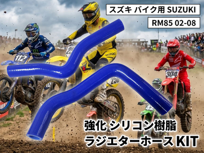 強化 シリコン ラジエターホースKIT スズキ バイク用 SUZUKI RM85 02-08 青色 ロゴマーク無し 耐熱 耐圧 エンジン冷却系カスタム 冷却効率向上 耐久性アップ ドレスアップパーツ