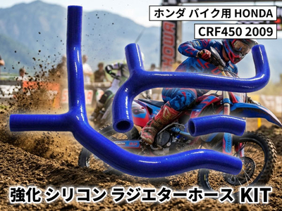 強化 シリコン ラジエターホースKIT ホンダ バイク用 HONDA CRF450 2009 青色 ロゴマーク無し 耐熱 耐圧 エンジン冷却系カスタム 冷却効率向上 耐久性アップ ドレスアップパーツ
