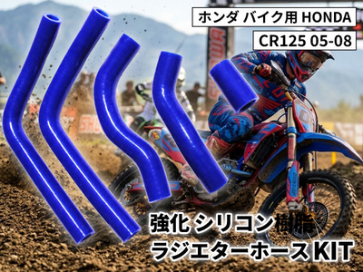 強化 シリコン ラジエターホースKIT ホンダ バイク用 HONDA CR125 05-08 青色 ロゴマーク無し 耐熱 耐圧 エンジン冷却系カスタム 冷却効率向上 耐久性アップ ドレスアップパーツ