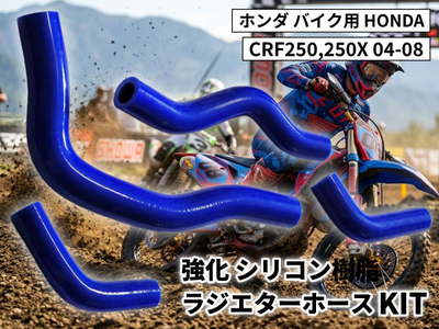 強化 シリコン ラジエターホースKIT ホンダ バイク用 HONDA CRF250,250X 04-08 青色 ロゴマーク無し 耐熱 耐圧 エンジン冷却系カスタム 冷却効率向上 耐久性アップ 